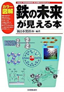 【中古】鉄の未来が見える本 鉄と鉄鋼がわかる本vol．2 /日本実業出版社/新日本製鉄株式会社（単行本（ソフトカバー））