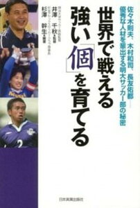 【中古】世界で戦える強い「個」を育てる 佐々木則夫、木村和司、長友佑都…優秀な人材を輩出す /日本実業出版社/杉澤幹生(単行本(ソフトカバー))
