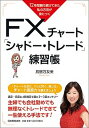 【中古】FXチャート「シャドートレード」練習帳 12年間勝ち続けてきた私の方法が身につく /日本実業出版社/鳥居万友美（単行本（ソフトカバー））