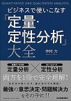 【中古】ビジネスで使いこなす「定量・定性分析」大全 /日本実業出版社/中村力（単行本（ソフトカバー））