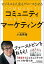 【中古】ビジネスも人生もグロースさせるコミュニティマーケティング /日本実業出版社/小島英揮(単行本(ソフトカバー)) 943円