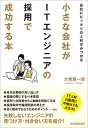 小さな会社がITエンジニアの採用で成功する本 自社にピッタリの人材がみつかる /日本実業出版社/大和賢一郎（単行本（ソフトカバー））