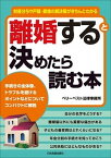 【中古】離婚すると決めたら読む本 財産分与や戸籍・親権の解決策がきちんとわかる /日本実業出版社/ベリーベスト法律事務所（単行本（ソフトカバー））