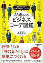 【中古】38歳からのビジネスコーデ図鑑 真似するだけで印象が劇的によくなる /日本実業出版社/森井良行(単行本(ソフトカバー))