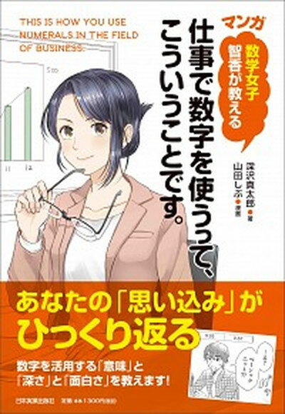 【中古】〈マンガ〉仕事で数字を使うって、こういうことです。 数学女子智香が教える /日本実業出版社/深沢真太郎（単行本（ソフトカバー））