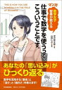 【中古】〈マンガ〉仕事で数字を使うって こういうことです。 数学女子智香が教える /日本実業出版社/深沢真太郎（単行本（ソフトカバー））