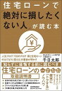 【中古】住宅ローンで「絶対に損したくない人」が読む本 /日本