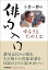 【中古】小倉一郎の〔ゆるりとたのしむ〕俳句入門 /日本実業出版社/小倉一郎(単行本(ソフトカバー)) 704円