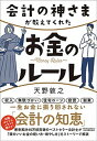 会計の神さまが教えてくれたお金のルール /日本実業出版社/天野敦之（単行本（ソフトカバー））