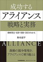 成功するアライアンス戦略と実務 戦略策定・交渉・契約・実行がわかる /日本実業出版社/野本遼平（単行本（ソフトカバー））