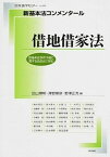 【中古】新基本法コンメンタール　借地借家法 借地非訟事件手続に関する法改正に対応 /日本評論社/田山輝明（ムック）