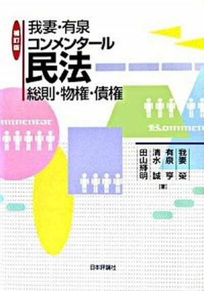 【中古】我妻 有泉コンメンタ-ル民法 総則 物権 債権 補訂版/日本評論社/我妻栄（単行本）