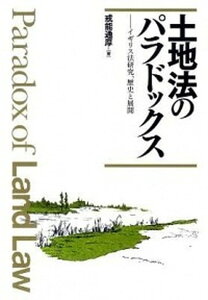 【中古】土地法のパラドックス イギリス法研究、歴史と展開 /日本評論社/戒能通厚(単行本)