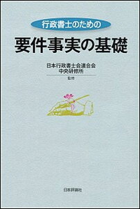 【中古】行政書士のための要件事実の基礎 /日本評論社/日本行政書士会連合会(単行本)