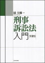 刑事訴訟法入門 第2版/日本評論社/緑大輔（単行本（ソフトカバー））