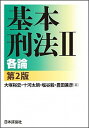 基本刑法2 2 第2版/日本評論社/大塚裕史（単行本）