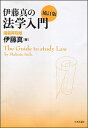 伊藤真の法学入門 講義再現版 補訂版/日本評論社/伊藤真（法律）（単行本（ソフトカバー））