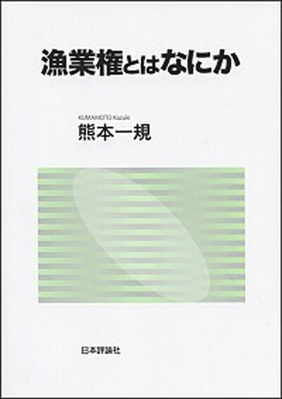 【中古】漁業権とはなにか /日本評論社/熊本一規（単行本）