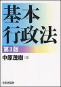 基本行政法 第3版/日本評論社/中原茂樹（単行本）