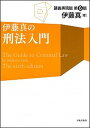 【中古】伊藤真の刑法入門 講義再現版 第6版/日本評論社/伊藤真（法律）（単行本）