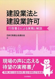 【中古】建設業法と建設業許可 行政書士による実務と解説 /日本評論社/日本行政書士会連合会(単行本)