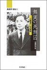 【中古】無実の死刑囚 三鷹事件竹内景助 増補改訂版/日本評論社/高見澤昭治（単行本）