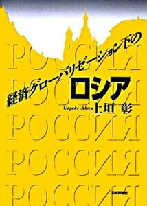 【中古】経済グロ-バリゼ-ション下のロシア /日本評論社/上垣彰(単行本)