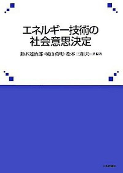 【中古】エネルギ-技術の社会意思決定 /日本評論社/鈴木達治郎（単行本）