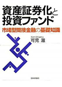 【中古】資産証券化と投資ファンド 市場型間接金融の基礎知識 /日本評論社/可児滋(単行本)