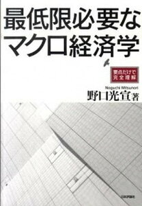 【中古】最低限必要なマクロ経済学 要点だけで完全理解 /日本評論社/野口光宣（単行本（ソフトカバー））