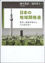 日本の地域間格差 東京一極集中型から八ケ岳方式へ /日本評論社/橘木俊詔（単行本）