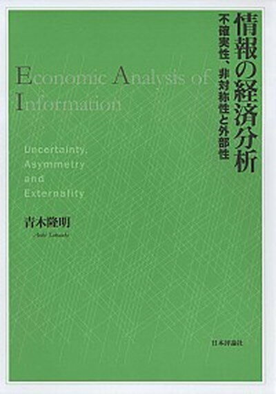 【中古】情報の経済分析 不確実性、非対称性と外部性/日本評論社/青木隆明（単行本）