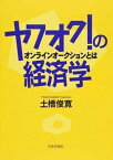 【中古】ヤフオク！の経済学 オンラインオークションとは /日本評論社/土橋俊寛（単行本）