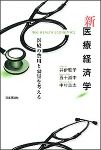 【中古】新医療経済学 医療の費用と効果を考える /日本評論社/井伊雅子(単行本)