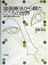 【中古】描画療法から観たこころの世界 統合失調症の事例を中心に /日本評論社/角野善宏(単行本)