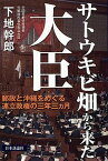 【中古】サトウキビ畑から来た大臣 郵政と沖縄をめぐる連立政権の三年三カ月 /日本評論社サ-ビスセンタ-/下地幹郎（単行本）