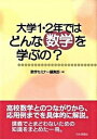 【中古】大学1 2年ではどんな数学を学ぶの？ /日本評論社/数学セミナ-編集部（単行本）