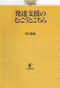 【中古】発達支援のむこうとこちら /日本評論社/田中康雄（精神科医）（単行本（ソフトカバー））