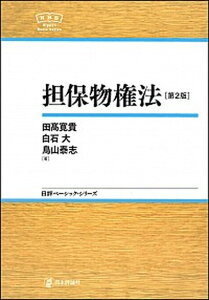 【中古】担保物権法 第2版/日本評論社/田〓寛貴(単行本(ソフトカバー))