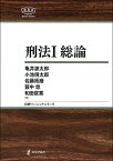 【中古】刑法 1 /日本評論社/亀井源太郎（単行本）