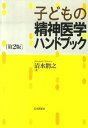 【中古】子どもの精神医学ハンドブック 第2版/日本評論社/清水将之(単行本)