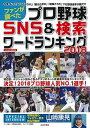 【中古】ファンが調べたプロ野球SNS＆検索ワードランキング 2018 /日本文芸社（ムック）