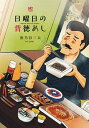 【中古】日曜日の背徳めし /日本文芸社/魚乃目三太(コミック)