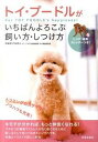 【中古】トイ・プ-ドルがいちばんよろこぶ飼い方・しつけ方 /日本文芸社/内田恵子(単行本)