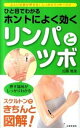 【中古】ひと目でわかるホントによく効くリンパとツボ 正しい位置が押せる!しっかりマッサ-ジ!! /日本文芸社/加藤雅俊(単行本)