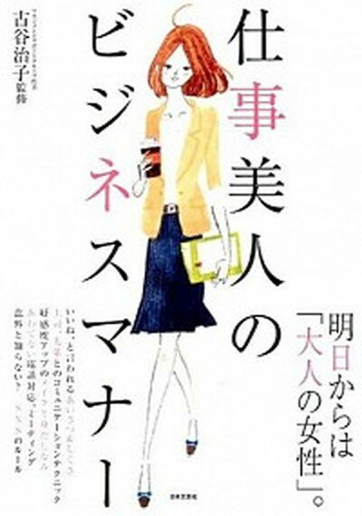 【中古】仕事美人のビジネスマナ- /日本文芸社/古谷治子（単行本（ソフトカバー））