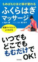 【中古】ふくらはぎマッサ-ジ もめばもむほど体が変わる /日本文芸社/鬼木豊(単行本(ソフトカバー))