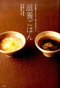 【中古】滋養ごはん 今日は調子よくないな、と思った日に食べたい /日本文芸社/池田陽子(単行本(ソフトカバー))