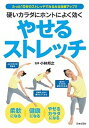 【中古】硬いカラダにホントによく効くやせるストレッチ /日本文芸社/小林邦之(単行本(ソフトカバー))(3)