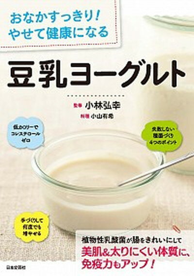 【中古】豆乳ヨ-グルト おなかすっきり やせて健康になる /日本文芸社/小山有希 単行本 ソフトカバー 